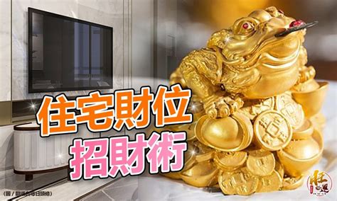 今年財位|2024家中財位在哪？龍年正財位放「5物品」最旺財庫…